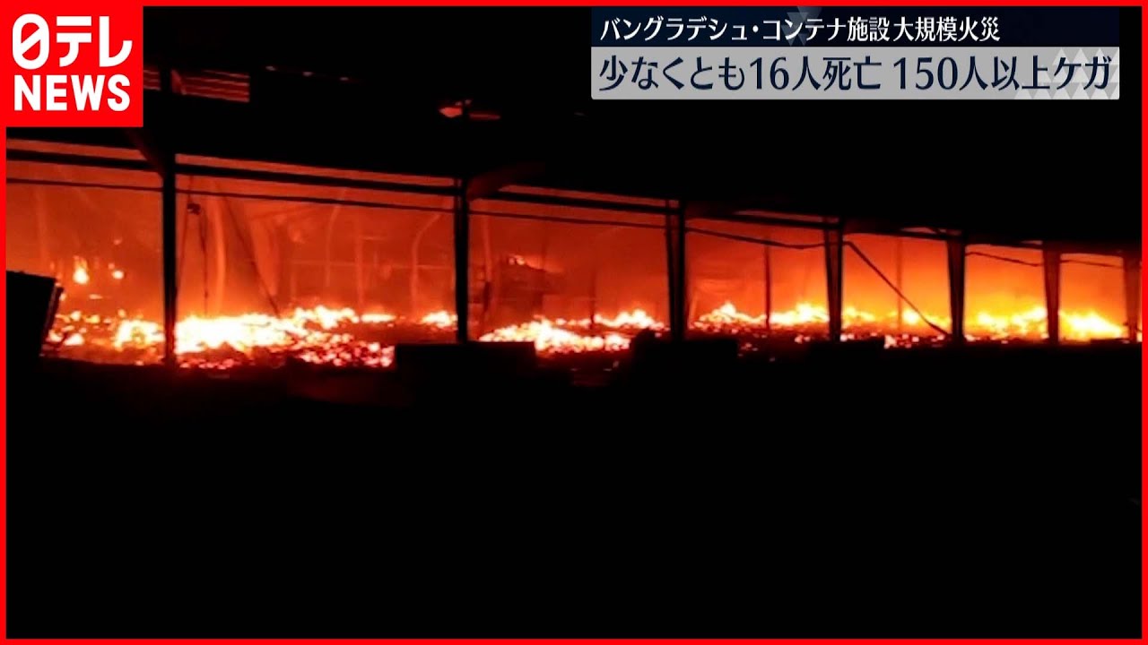 【爆発】バングラデシュでコンテナ火災　16人死亡150人以上けが