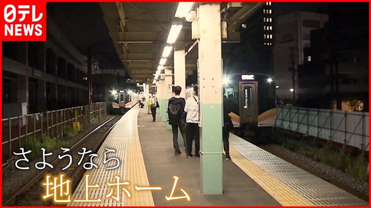 【新潟駅】16年間の全線高架化完了 地上ホームに”さようなら”　NNNセレクション