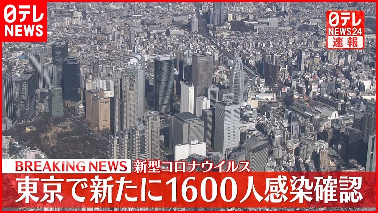 【速報】東京1600人の新規感染確認 先週金曜日から511人減 新型コロナ 10日