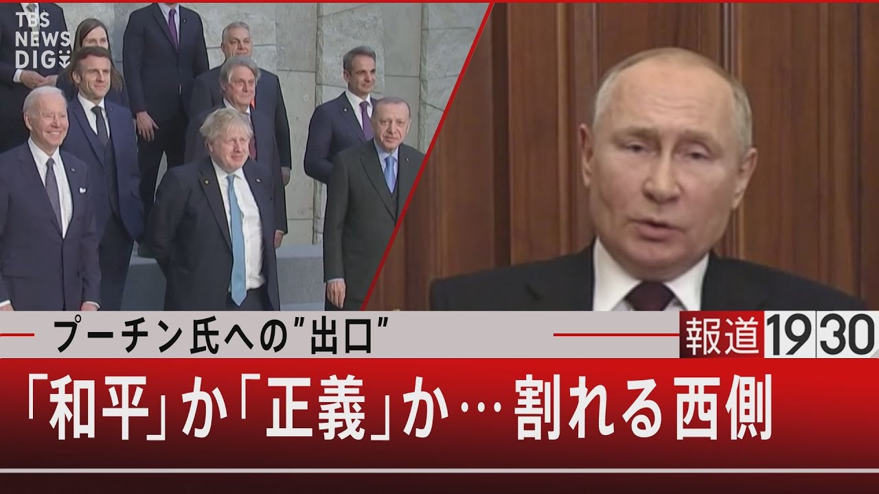 『プーチン氏への”出口” 「和平」か「正義」か…割れる西側』【5月31日（火）#報道1930】