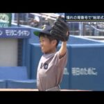 「努力を毎日続けられる人に」憧れの背番号で始球式に挑む　13歳の慶応大学野球部員(2022年5月31日)