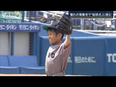 「努力を毎日続けられる人に」憧れの背番号で始球式に挑む　13歳の慶応大学野球部員(2022年5月31日)
