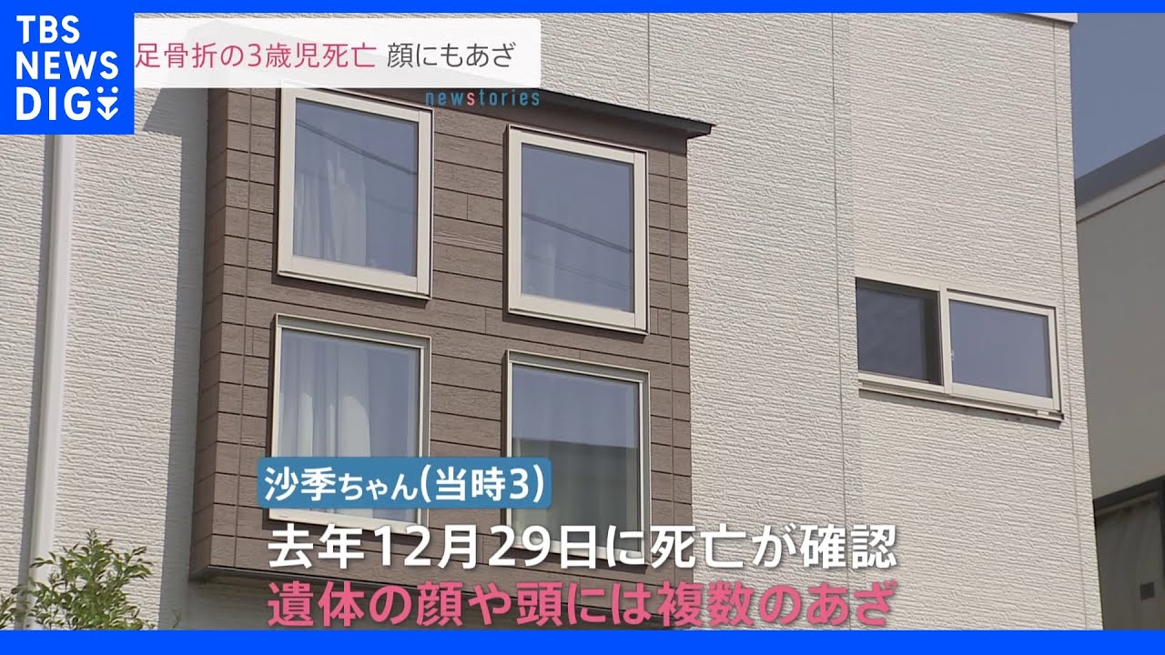 両足骨折の次女を放置か　顔や頭に複数のあざ　母親を逮捕｜TBS&nbsp;NEWS&nbsp;DIG