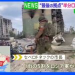 「街の５割をロシア軍が掌握」セベロドネツクの市長が明らかに　街には約1万3000人の市民　水や食料が不足した状態｜TBS NEWS DIG