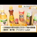 きょうから“値上げラッシュ”　食品・電気・ガス・・・(2022年6月1日)