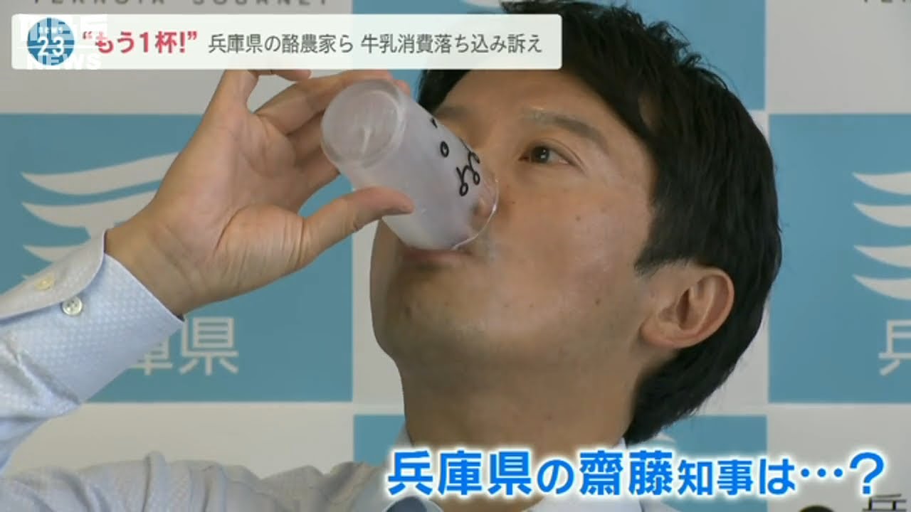 『牛乳の日』兵庫県の乳業メーカーが齋藤知事に直訴！経営打撃で需要拡大への協力要望（2022年5月31日）