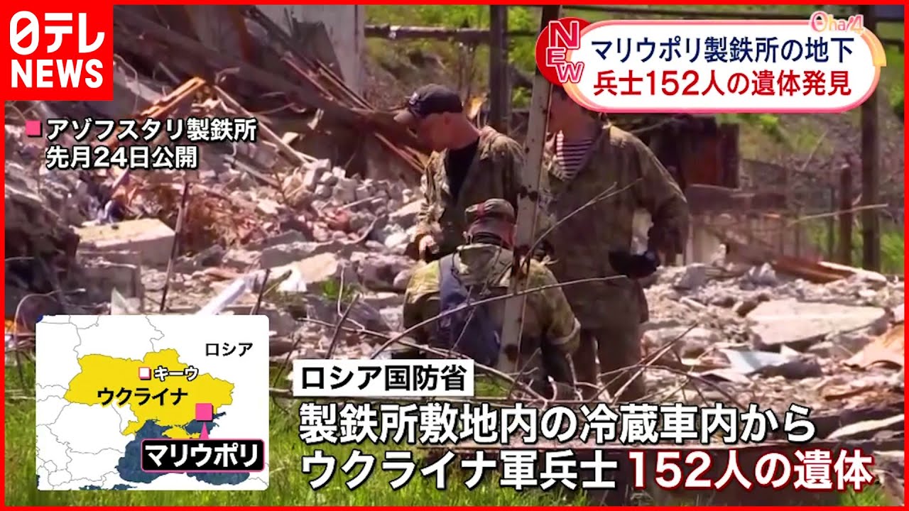 【ウクライナ侵攻】マリウポリ製鉄所の地下　兵士152人の遺体発見