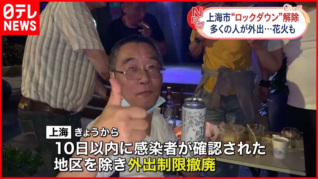 【中国】上海ロックダウン　一部地域を除いて解除　新型コロナウイルス