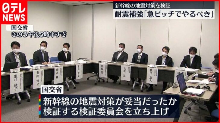 【国土交通省】委員会立ちあげ　新幹線の地震対策検証へ