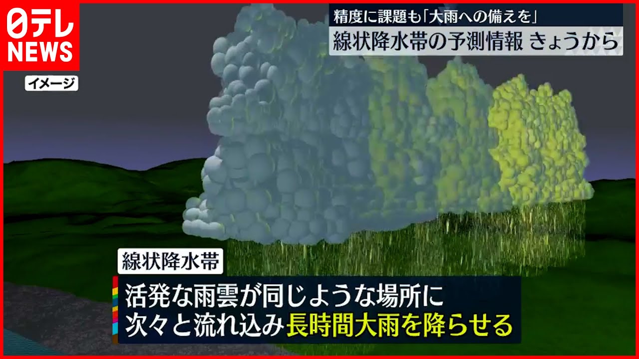 【気象庁】”線状降水帯”発生の半日前から予測発表へ