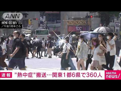 【速報】“熱中症”関東1都6県で360人搬送　(2022年6月29日)