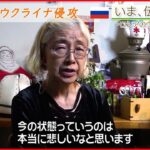 【いま、伝えたい】「ロシア人とウクライナ人は親戚のように暮らしていたと思うので今の状態は悲しい」ロシア語通訳・翻訳家からのメッセージ【ウクライナ侵攻】