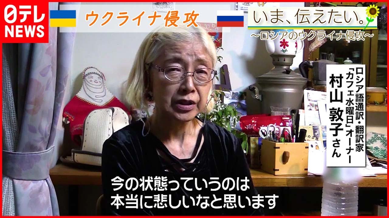 【いま、伝えたい】「ロシア人とウクライナ人は親戚のように暮らしていたと思うので今の状態は悲しい」ロシア語通訳・翻訳家からのメッセージ【ウクライナ侵攻】