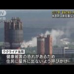 東部“最後の拠点”がほぼ陥落　化学工場を爆撃　(2022年6月1日)