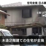住宅全焼の火事で８４歳女性が死亡　８４歳の夫は散歩で外出中　滋賀・近江八幡市（2022年6月1日）