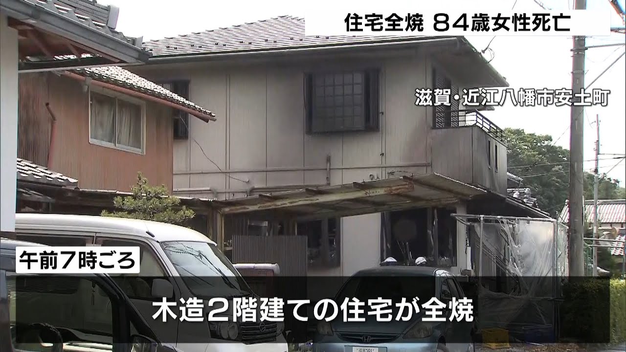 住宅全焼の火事で８４歳女性が死亡　８４歳の夫は散歩で外出中　滋賀・近江八幡市（2022年6月1日）