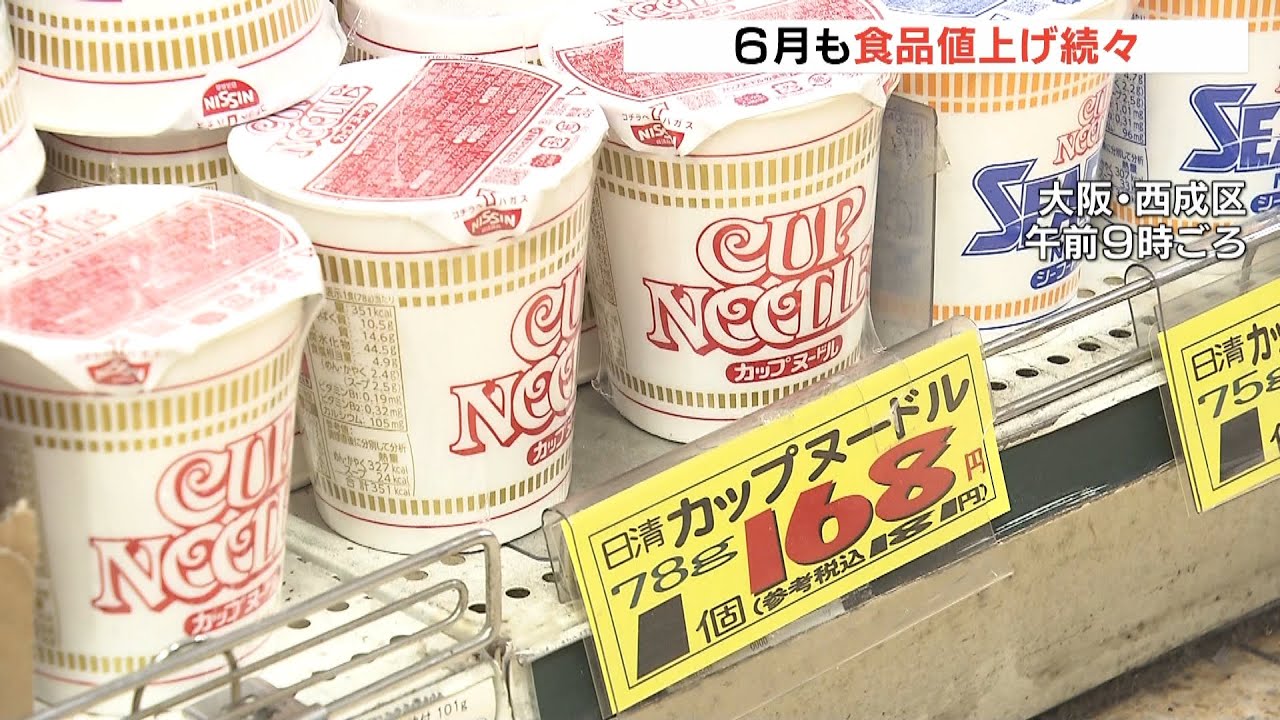 「ギリギリもギリギリ、大ギリギリです…」６月も食品値上げ続々　物流費なども高騰で（2022年6月1日）