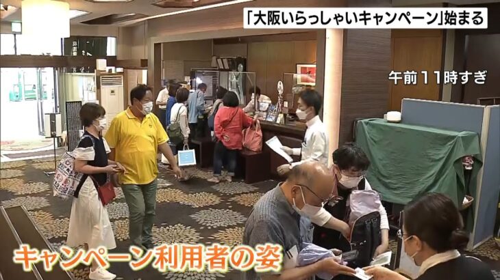 「感染対策しながら楽しみたい」“大阪いらっしゃい”初日…旅館に日帰り楽しむ人の姿（2022年6月1日）