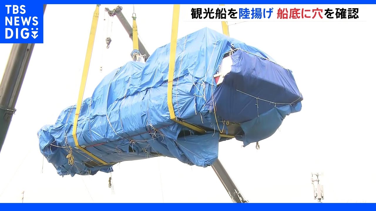 「船底にはっきりと」知床観光船陸揚げで“穴”確認　午後には乗客家族に船体公開へ｜TBS&nbsp;NEWS&nbsp;DIG