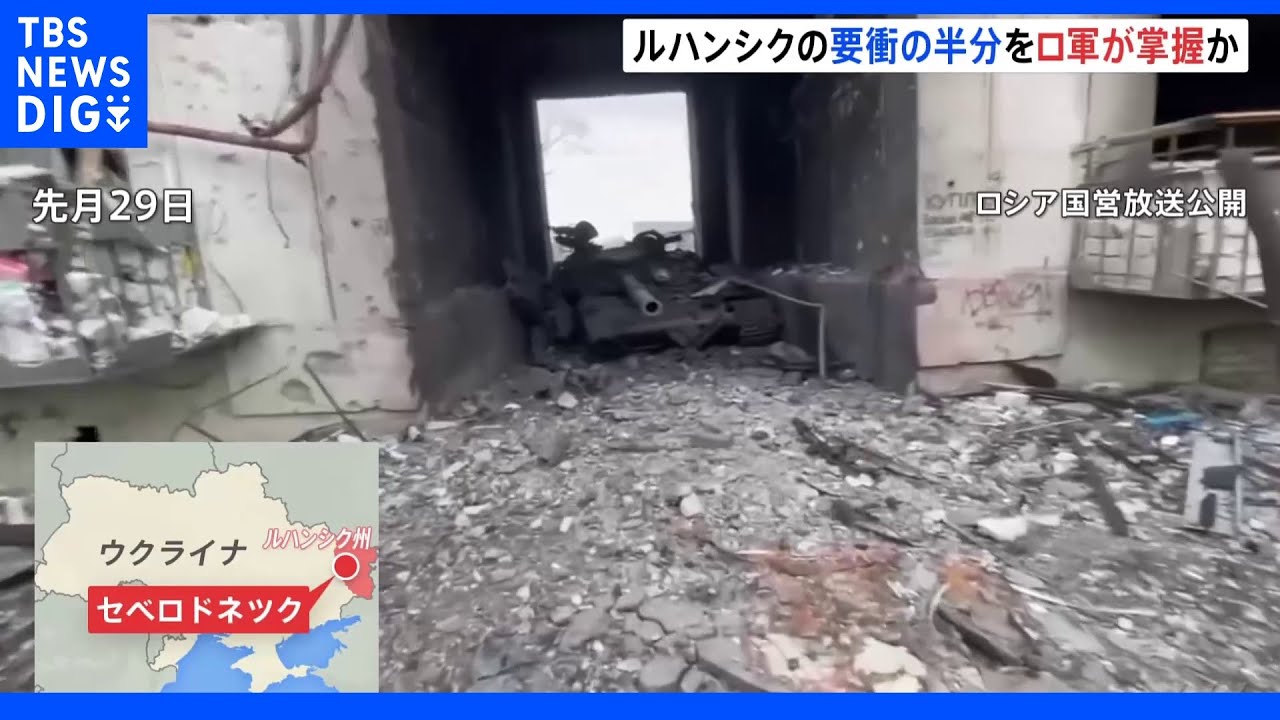 ロシア軍、東部の要衝セベロドネツクの半分を掌握か&nbsp;市街戦続く｜TBS&nbsp;NEWS&nbsp;DIG