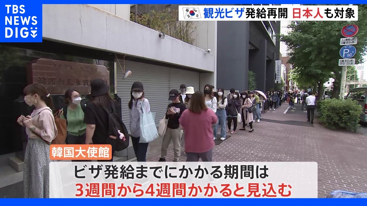韓国旅行が再開&nbsp;韓国大使館前ではビザ申請を求める行列が｜TBS&nbsp;NEWS&nbsp;DIG