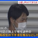 「大丈夫ですか」心配して声かけた女子高校生に襲いかかる　強制わいせつ容疑で男を逮捕｜TBS NEWS DIG