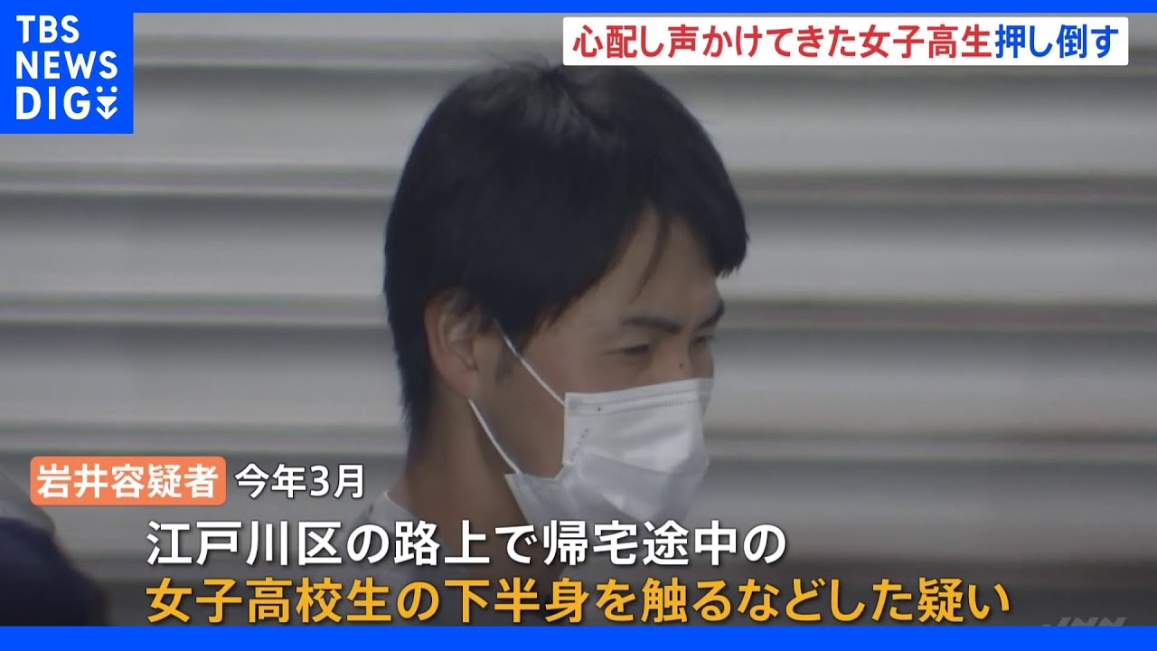 「大丈夫ですか」心配して声かけた女子高校生に襲いかかる　強制わいせつ容疑で男を逮捕｜TBS&nbsp;NEWS&nbsp;DIG