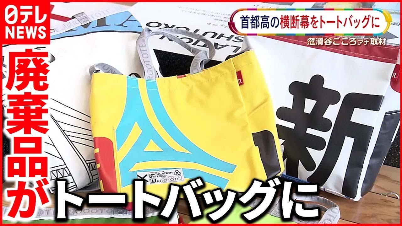【グップラ】首都高の横断幕がバッグに　アップサイクルの試みとは？