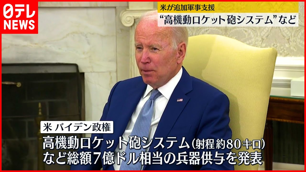 【ウクライナ侵攻】アメリカ追加軍事支援”高機動ロケット砲システム”など