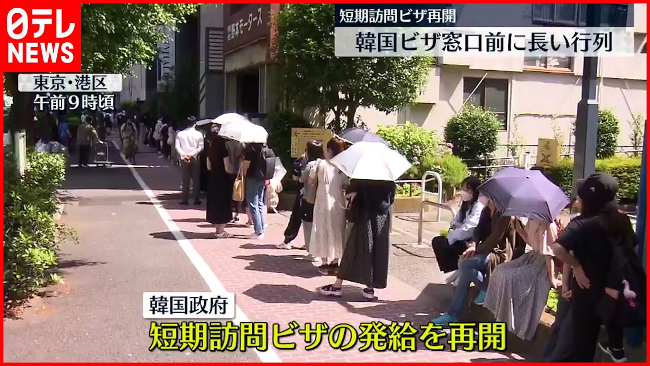 【韓国大使館】ビザ窓口前に長い列　短期訪問ビザの申請再開