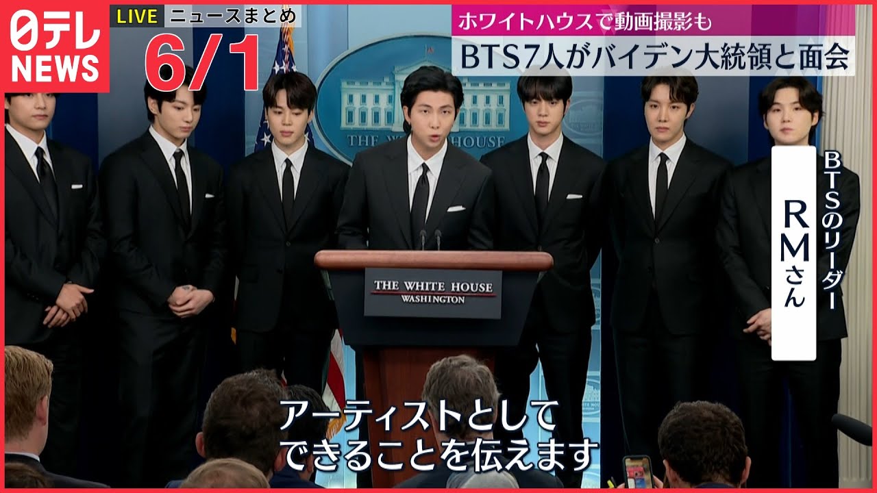 【ライブ】最新ニュースまとめ：ウクライナ情勢/セベロドネツク 町の6割がロシア側支配下に/BTSがバイデン大統領と面会　など（日テレNEWS LIVE）