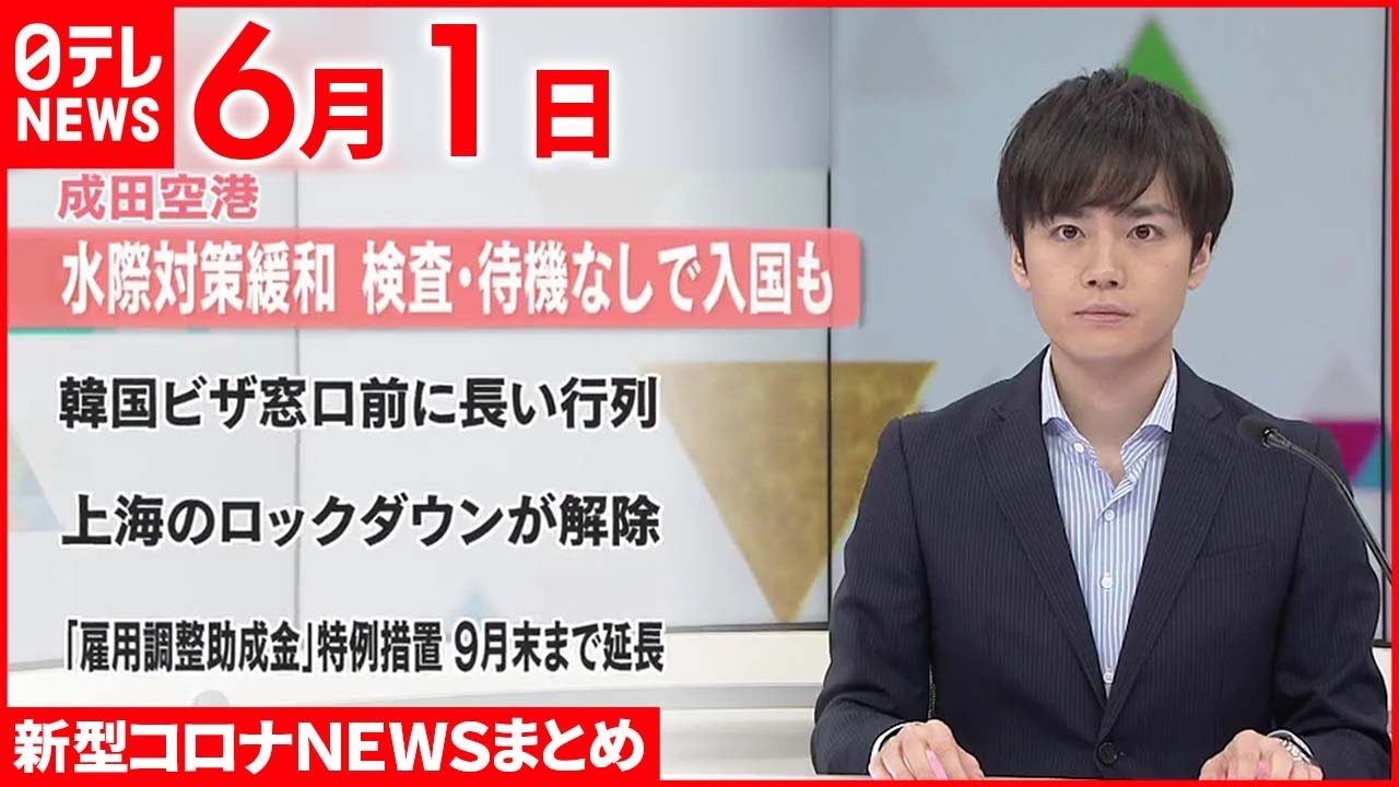 【新型コロナ】きょうから水際対策“緩和”待機時間なしで入国も　成田空港 6月1日ニュースまとめ 日テレNEWS