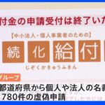 持続化給付金“詐欺家族”申請者の半数以上が首都圏　口コミで募っていたか｜TBS NEWS DIG