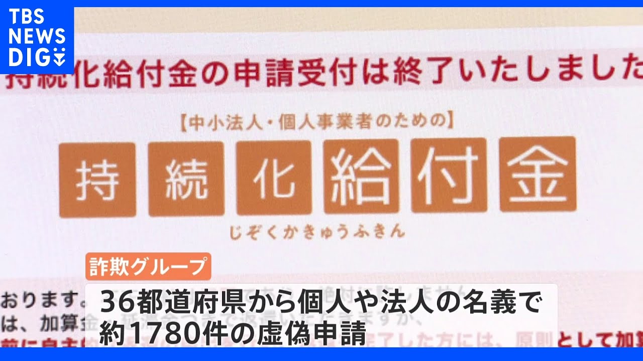 持続化給付金“詐欺家族”申請者の半数以上が首都圏　口コミで募っていたか｜TBS&nbsp;NEWS&nbsp;DIG