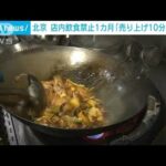 北京の人気火鍋店“火の車”　コロナ対策で店内飲食厳禁1カ月(2022年6月1日)