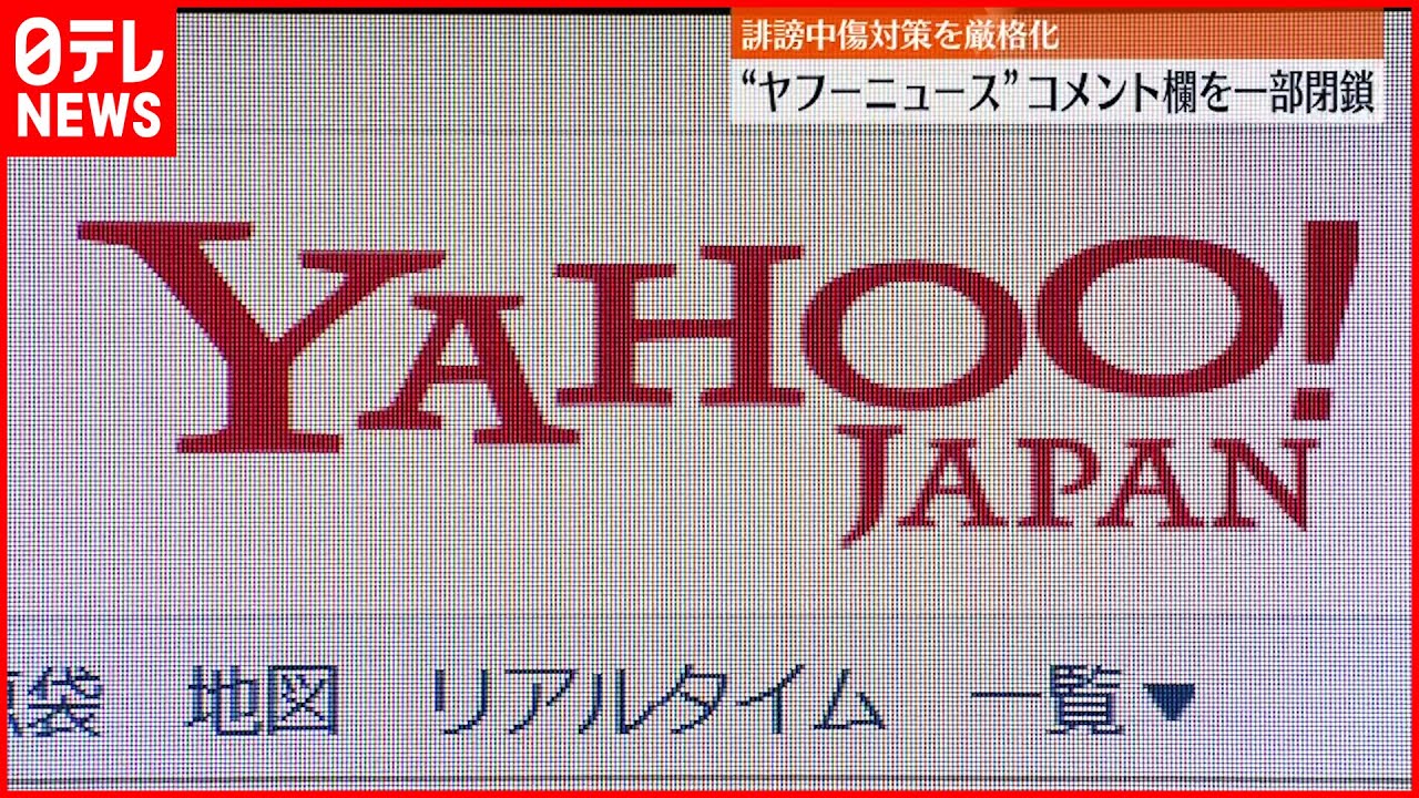 【誹謗中傷対策】コメント欄を一部“閉鎖”　厳格化進む　ヤフー
