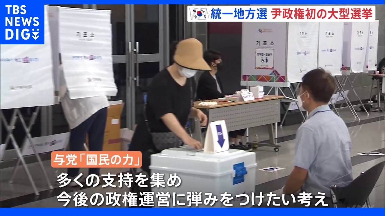 韓国で地方選挙　発足したばかりの尹大統領の政権運営にも影響｜TBS&nbsp;NEWS&nbsp;DIG