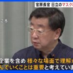 日立“マスク着用なし可”に松野官房長官が歓迎「理解進むことが重要」｜TBS NEWS DIG