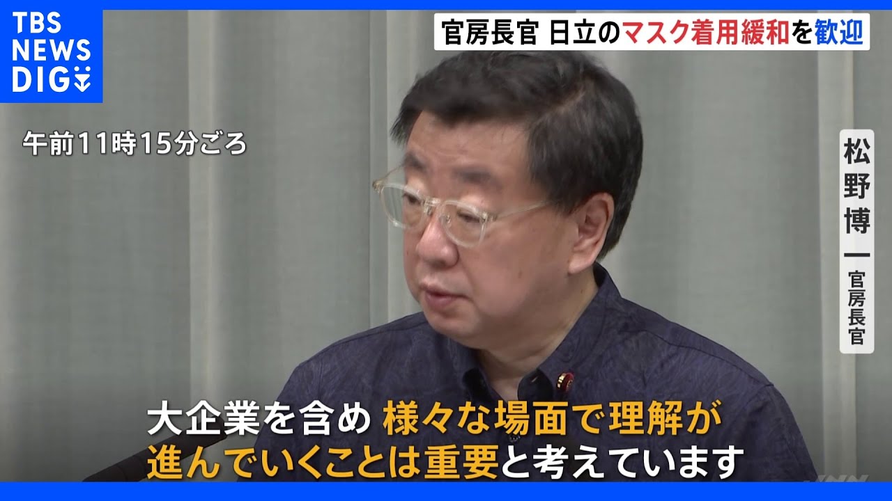 日立“マスク着用なし可”に松野官房長官が歓迎「理解進むことが重要」｜TBS&nbsp;NEWS&nbsp;DIG