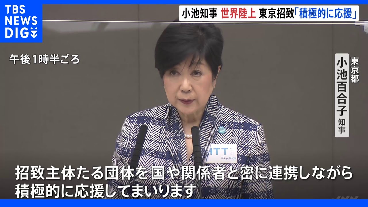 「東京は最高の舞台」“世界陸上”東京招致へ&nbsp;小池都知事が支援を正式表明｜TBS&nbsp;NEWS&nbsp;DIG
