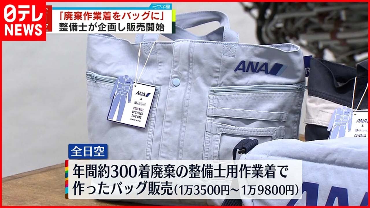【全日空】“廃棄作業着”がバッグに！整備士が企画し…販売開始