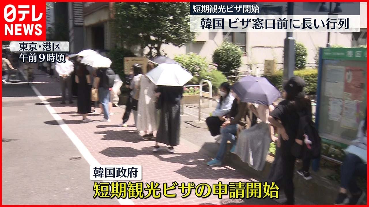 【韓国大使館】ビザ窓口前に長い列　短期観光ビザの申請始まる