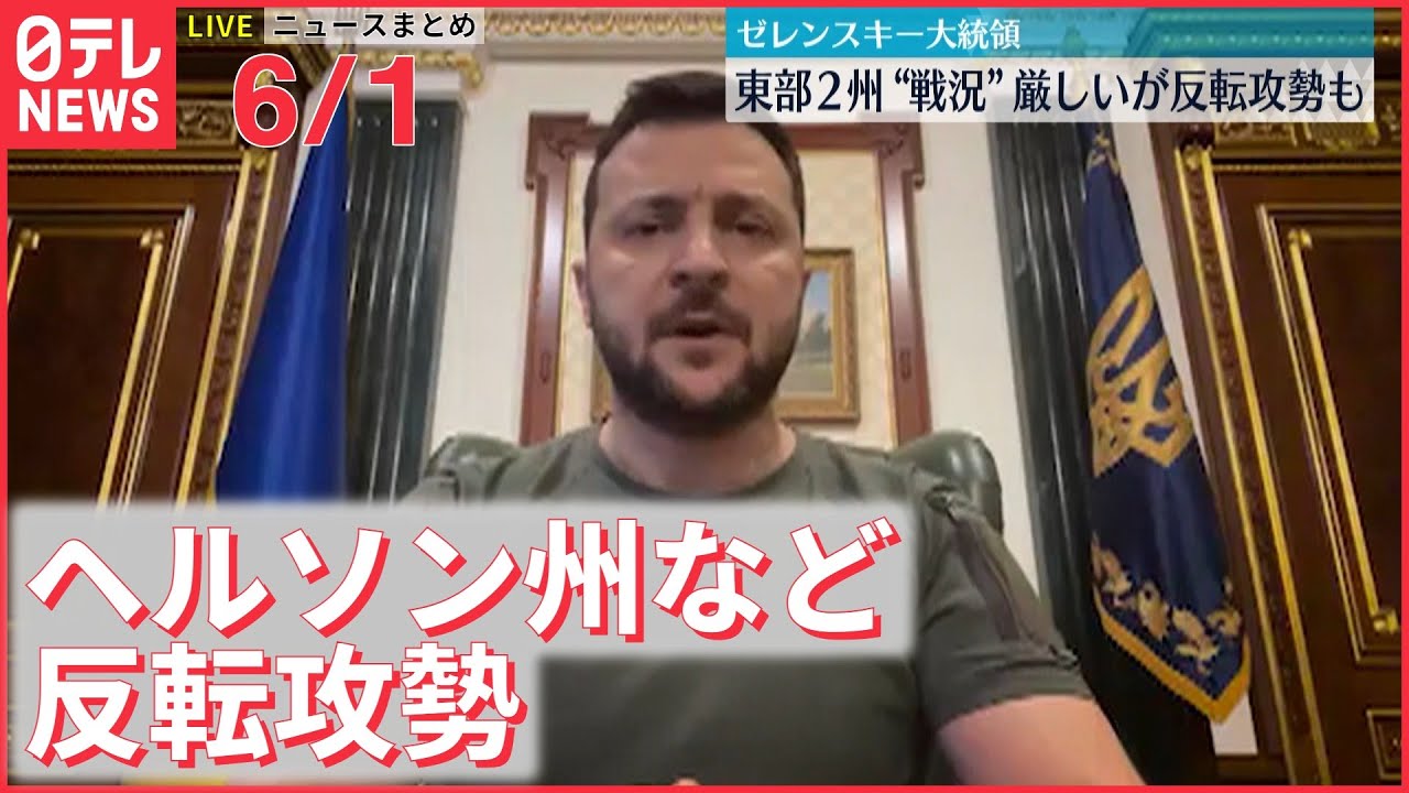 【ライブ】最新ニュースまとめ：ウクライナ情勢/南部ヘルソン州などでの反転攻勢/ペットへのマイクロチップ装着を義務付け　など（日テレNEWS LIVE）