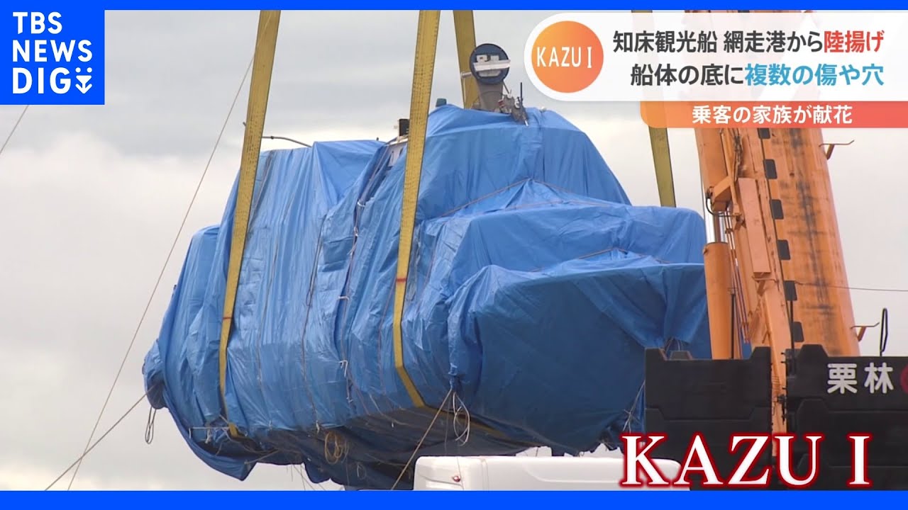知床観光船事故&nbsp;“陸揚げされた船体”を乗客の家族らに公開『船に花を手向ける姿も』｜TBS&nbsp;NEWS&nbsp;DIG