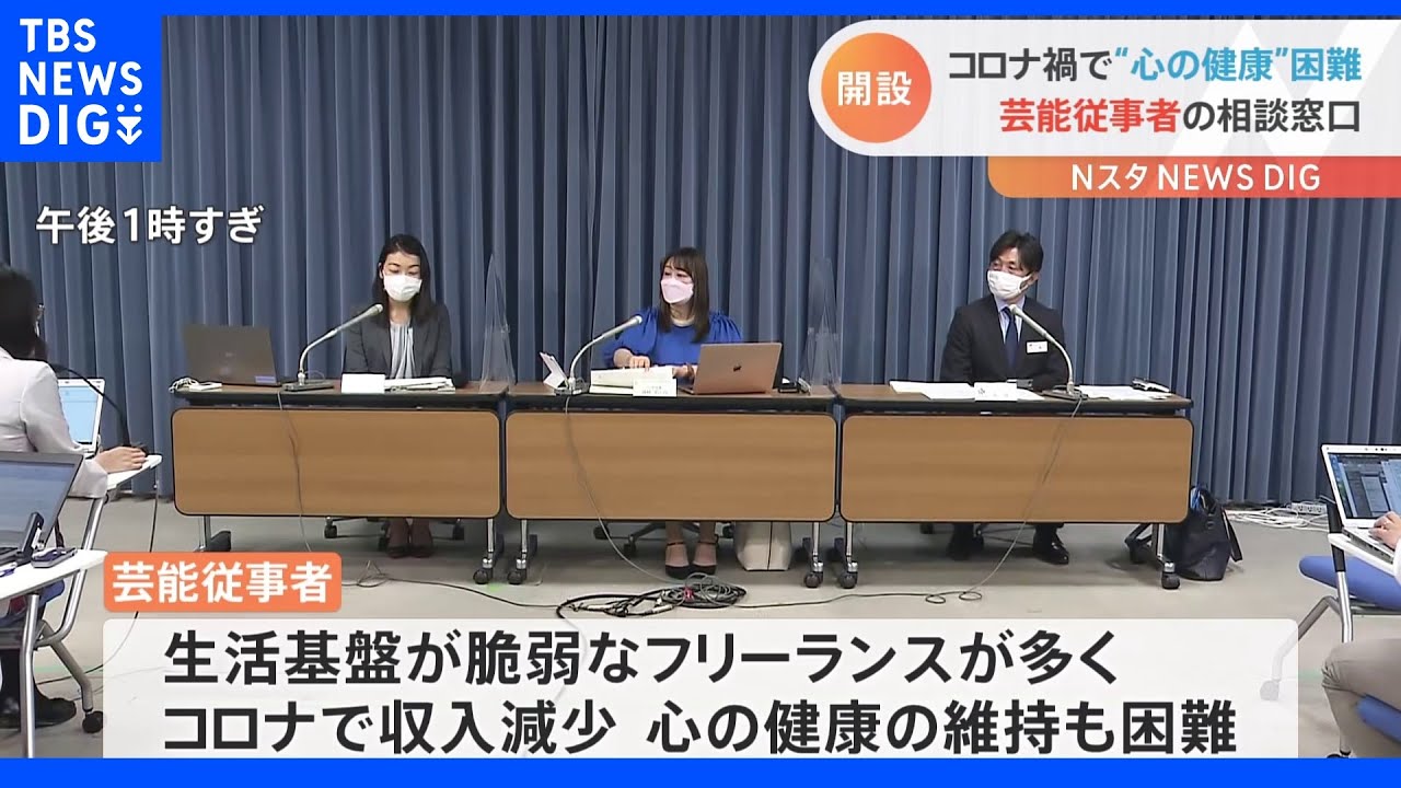 コロナ禍で“収入減”フリーランス多い「芸能従事者」の心をケアする相談窓口開設&nbsp;日本芸能従事者協会｜TBS&nbsp;NEWS&nbsp;DIG