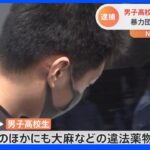 男子高校生に覚せい剤売り渡す　暴力団組員の男逮捕｜TBS NEWS DIG