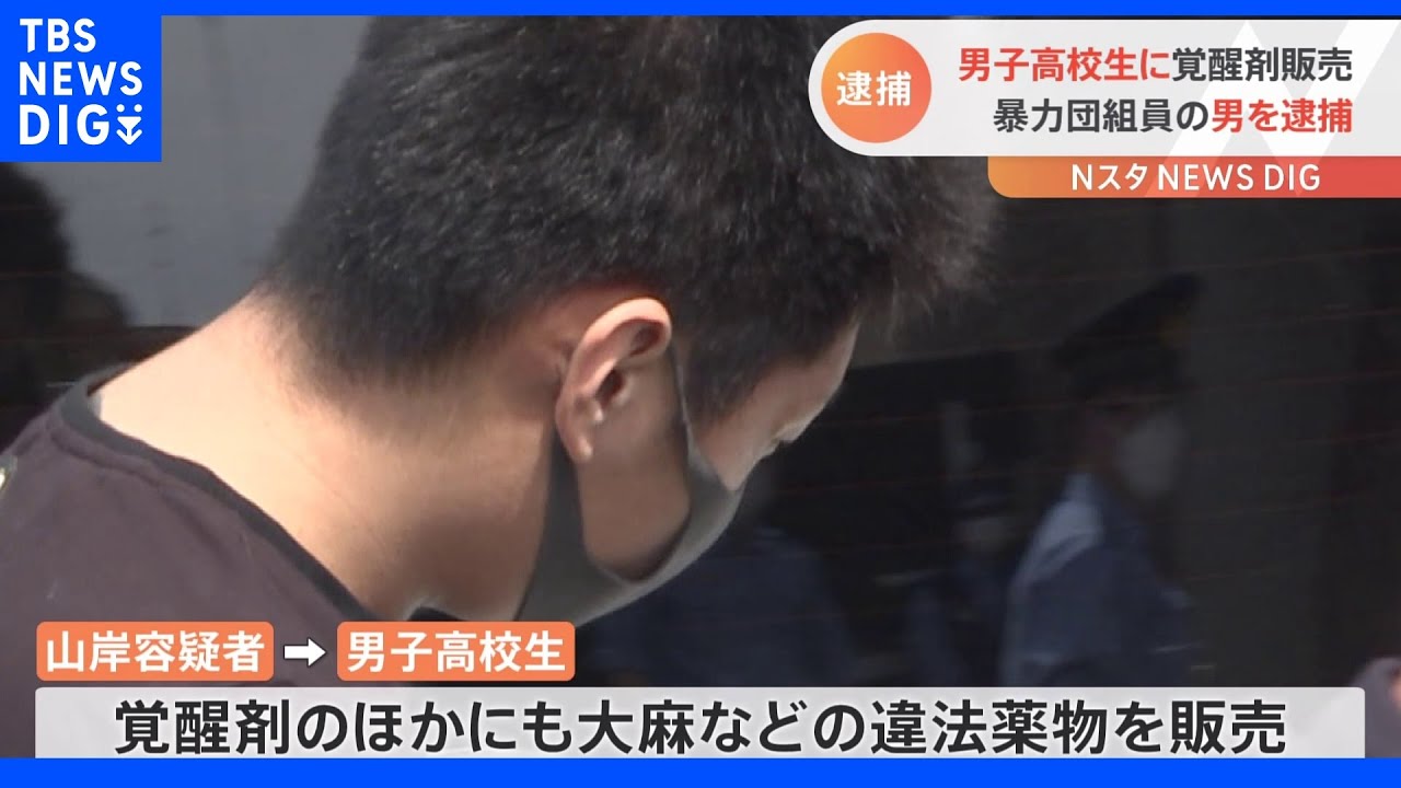 男子高校生に覚せい剤売り渡す　暴力団組員の男逮捕｜TBS&nbsp;NEWS&nbsp;DIG