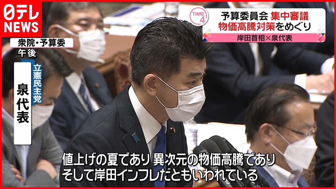 【国会】立憲民主・泉代表 “物価上昇”「岸田インフレ」と追及