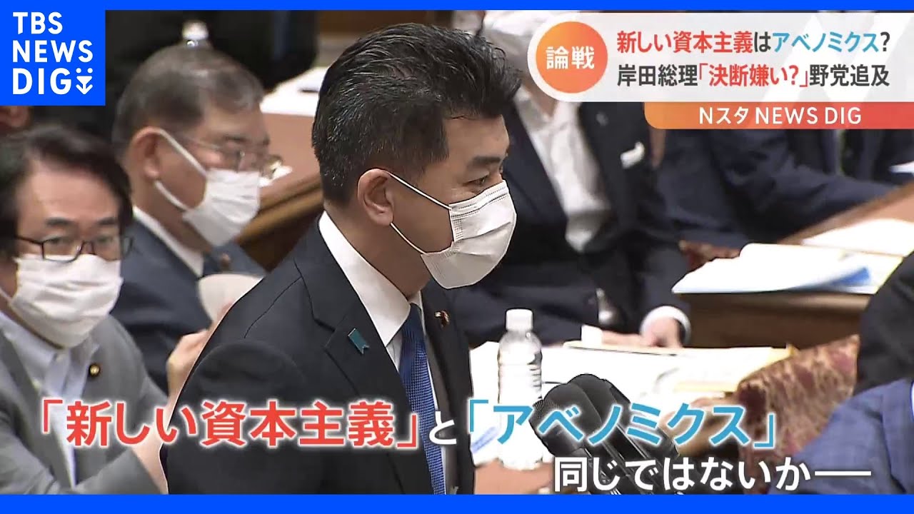 「総理は決断が嫌い」岸田政権看板政策「アベノミクスと同じだ」野党追及　予算委集中審議｜TBS&nbsp;NEWS&nbsp;DIG