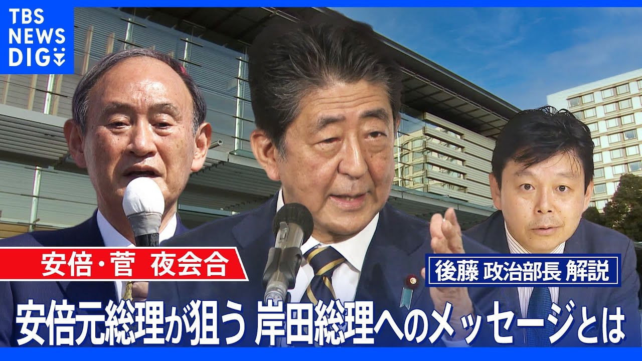 安倍・菅夜会合　安倍元総理が狙う　岸田総理へのメッセージとは【後藤部長のリアルポリティクス】（2022年6月1日）｜TBS&nbsp;NEWS&nbsp;DIG